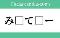 「み」から始まるあの単語！空欄に入るひらがなは？【穴埋めクイズ Vol.284】