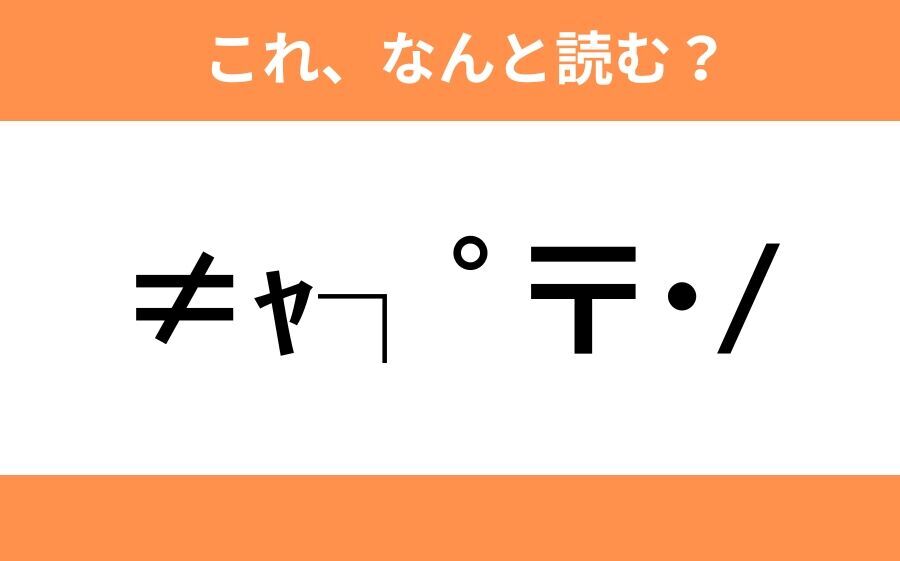 このギャル文字はなんと読む？【わかりそうでわからない Vol.91】の1枚目の画像