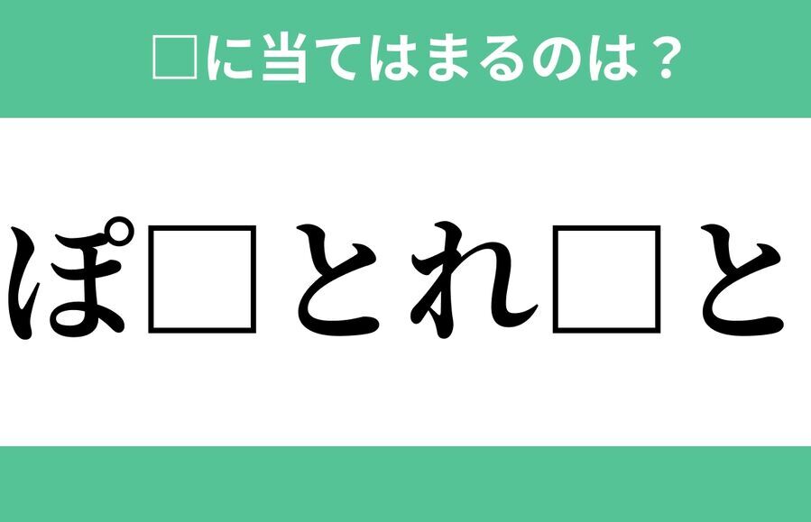 「ぽ□とれ□と」空欄に入るひらがなは？【穴埋めクイズ Vol.403】　の1枚目の画像