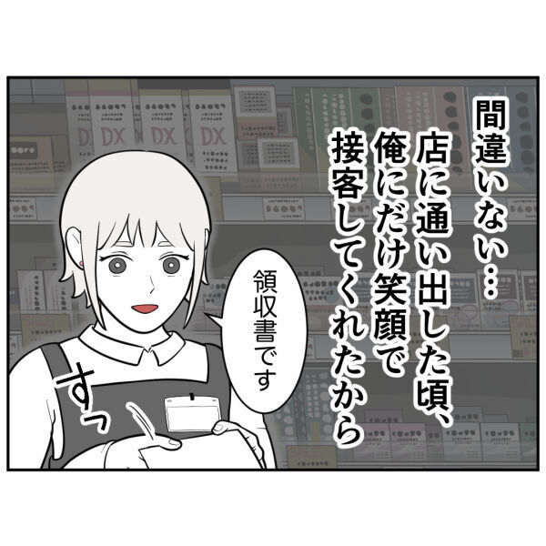 気持ち悪すぎる！ただの接客を好意だと勘違いした男の奇行…【お客様はストーカー Vol.21】の3枚目の画像