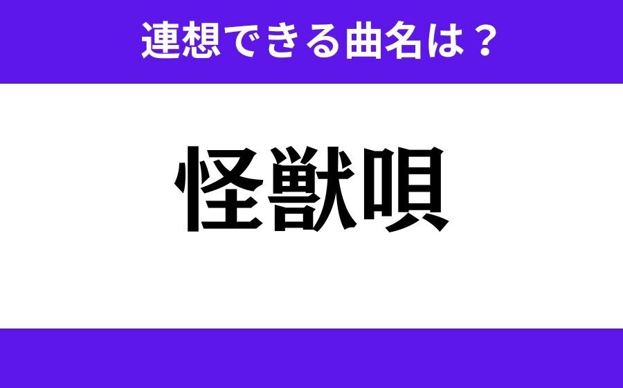 【わかりそうでわからない】「怪獣唄」この3文字から連想できる曲名は？の1枚目の画像