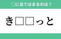 「き」から始まるあの単語！空欄に入るひらがなは？【穴埋めクイズ Vol.290】