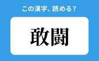 【読めそうで読めない】「敢闘」の正しい読み方は？「しゅとう」は間違い？