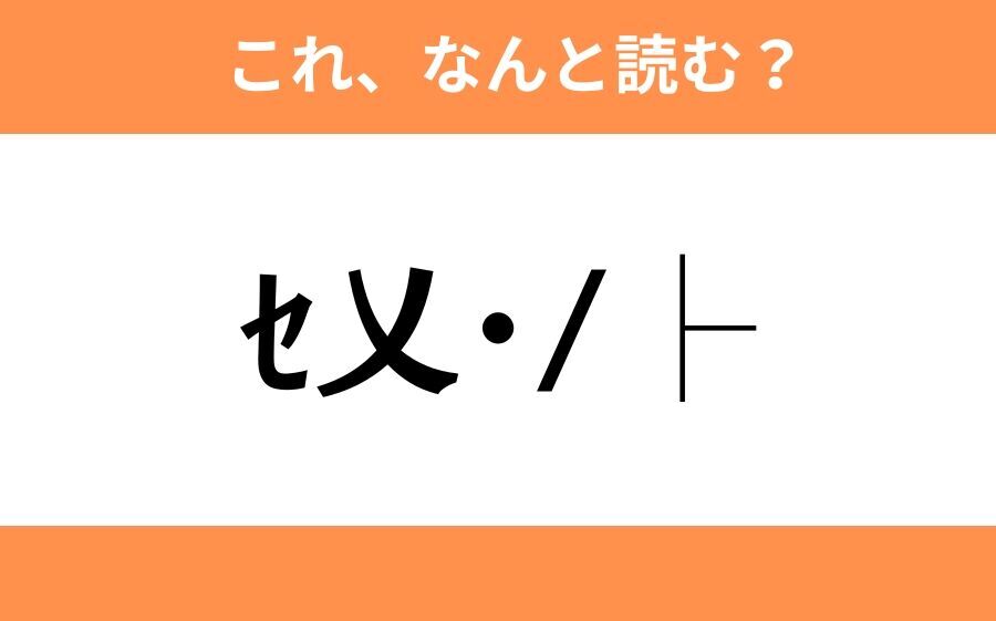 このギャル文字はなんと読む？【わかりそうでわからない Vol.117】の1枚目の画像