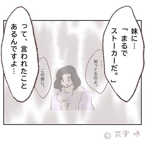 俺ってストーカーなのかな…？妹の言葉を思い出し…涙【俺はストーカーなんかじゃない Vol.68】の5枚目の画像