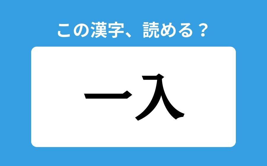 【読めそうで読めない】「一入」の正しい読み方は？「いちいり」は間違い？の1枚目の画像