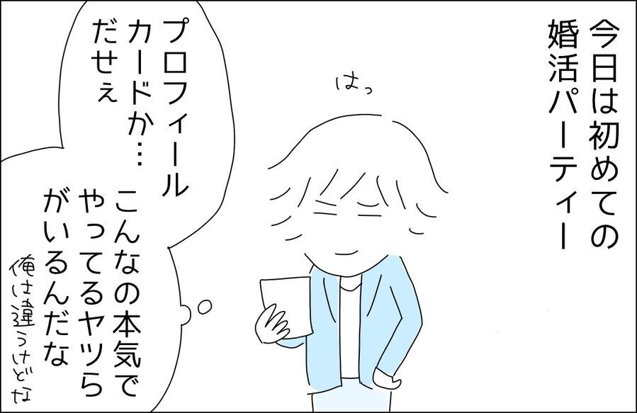 俺のタイプかも？少し気になる…彼女のプロフィールは？【ハイスペ婚活男性は地雷でした Vol.34】の2枚目の画像