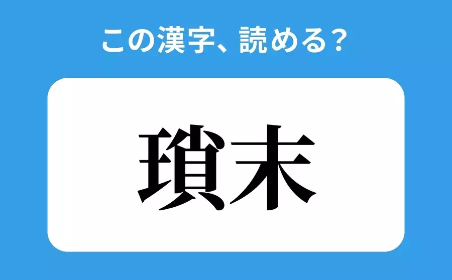 読めそうで読めない 瑣末 の正しい読み方は そまつ は間違い ローリエプレス