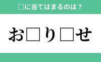 「お」から始まるあの単語！空欄に入るひらがなは？【穴埋めクイズ Vol.166】