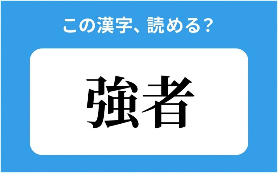 【読めそうで読めない】「強者」の正しい読み方は？「つよもの」は間違い？の1枚目の画像