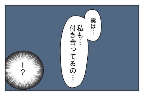 衝撃！「私も付き合ってるの」友達から驚きの相談【浮気をちょっとしたことで済ます彼氏 Vo.28】の6枚目の画像