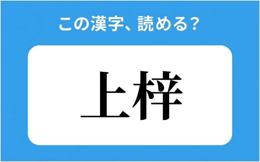 【読めそうで読めない】「上梓」の正しい読み方は？「かみあずさ」は間違い？の1枚目の画像