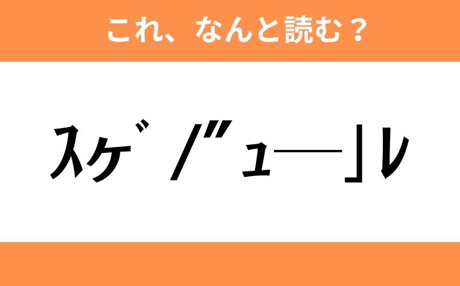 このギャル文字はなんと読む？【わかりそうでわからない Vol.122】の3枚目の画像