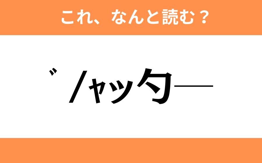 このギャル文字はなんと読む？【わかりそうでわからない Vol.122】の2枚目の画像