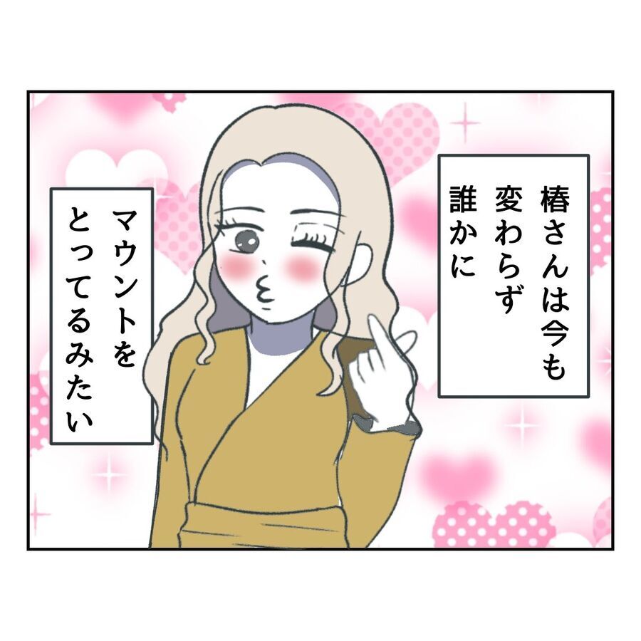 何も変わってない…マウントをやめられない女【自己中マウント女に地獄を見せました Vol.33】の6枚目の画像