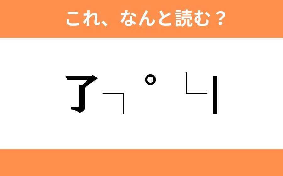 このギャル文字はなんと読む？【わかりそうでわからない Vol.96】の6枚目の画像