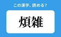 【読めそうで読めない】「煩雑」の正しい読み方は？「ようざつ」は間違い？