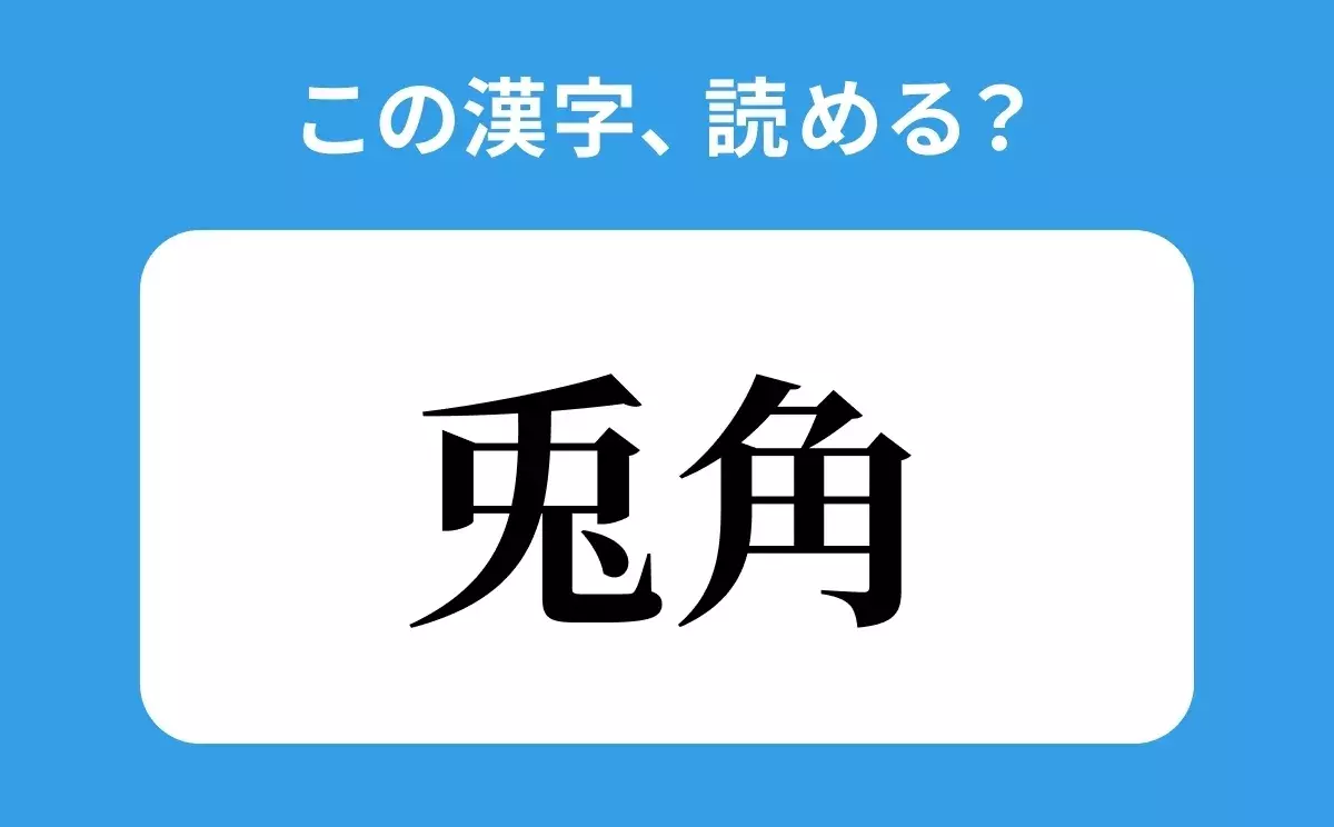 読めそうで読めない 兎角 の正しい読み方は うかど は間違い ローリエプレス
