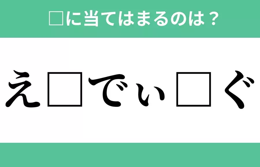 え から始まるあの単語 空欄に入るひらがなは 穴埋めクイズ Vol 258 ローリエプレス