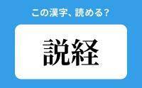 【読めそうで読めない】「説経」の正しい読み方は？「せっけい」は間違い？　