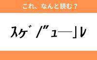 このギャル文字はなんと読む？【わかりそうでわからない Vol.95】