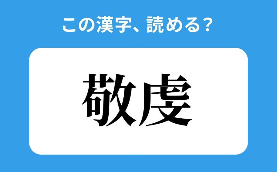 【読めそうで読めない】「敬虔」の正しい読み方は？「けいぶん」は間違い？の1枚目の画像