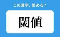 【読めそうで読めない】「閾値」の正しい読み方は？「かんね」は間違い？