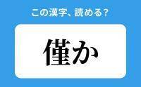 【読めそうで読めない】「僅か」の正しい読み方は？「きんか」は間違い？