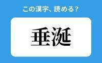 【読めそうで読めない】「垂涎」の正しい読み方は？「すいたん」は間違い？