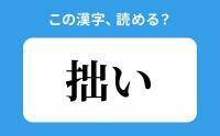 【読めそうで読めない】「拙い」の正しい読み方は？「しゅつい」は間違い？　