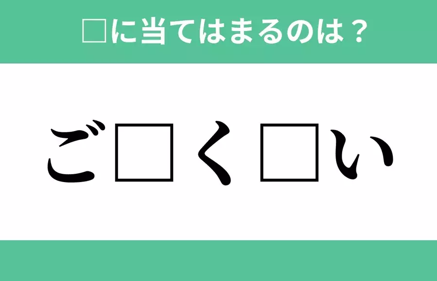 ご から始まるあの単語 空欄に入るひらがなは 穴埋めクイズ Vol 303 ローリエプレス