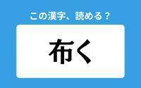 【読めそうで読めない】「布く」の正しい読み方は？「ぬのく」は間違い？