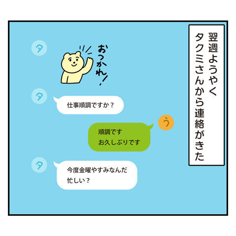 お礼も言わないの？彼からの連絡がやっと来たと思ったら…？【アラフォーナルシスト男タクミ Vo.54】の4枚目の画像