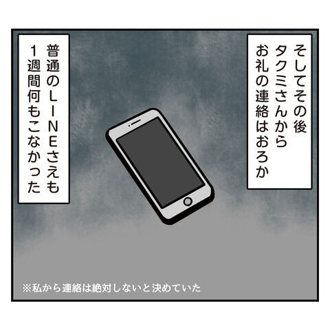 お礼も言わないの？彼からの連絡がやっと来たと思ったら…？【アラフォーナルシスト男タクミ Vo.54】の2枚目の画像