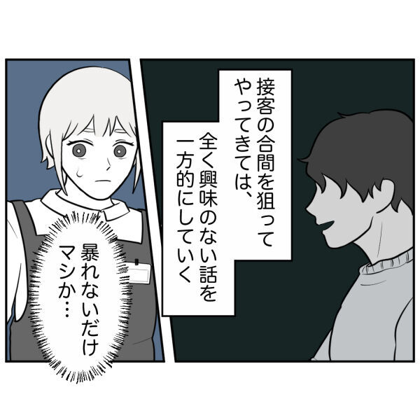 暴れないだけマシ？迷惑客が一方的に話しかけてきて…事件が【お客様はストーカー Vol.25】の4枚目の画像