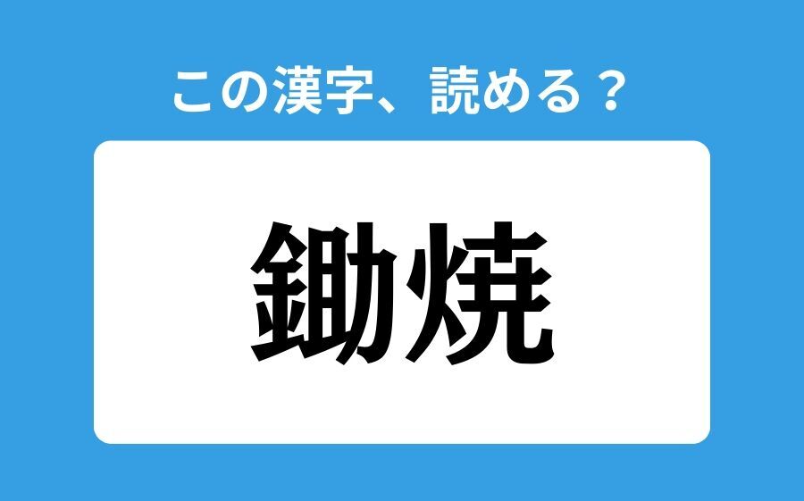 【読めそうで読めない】「薬缶」の正しい読み方は？「くすりかん」は間違い？の4枚目の画像