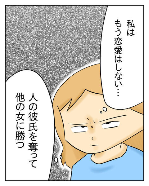 「あんたの負け！」恋愛なんて所詮イス取りゲーム…傷ついた過去【人の彼氏を奪う女 Vol.42】の3枚目の画像