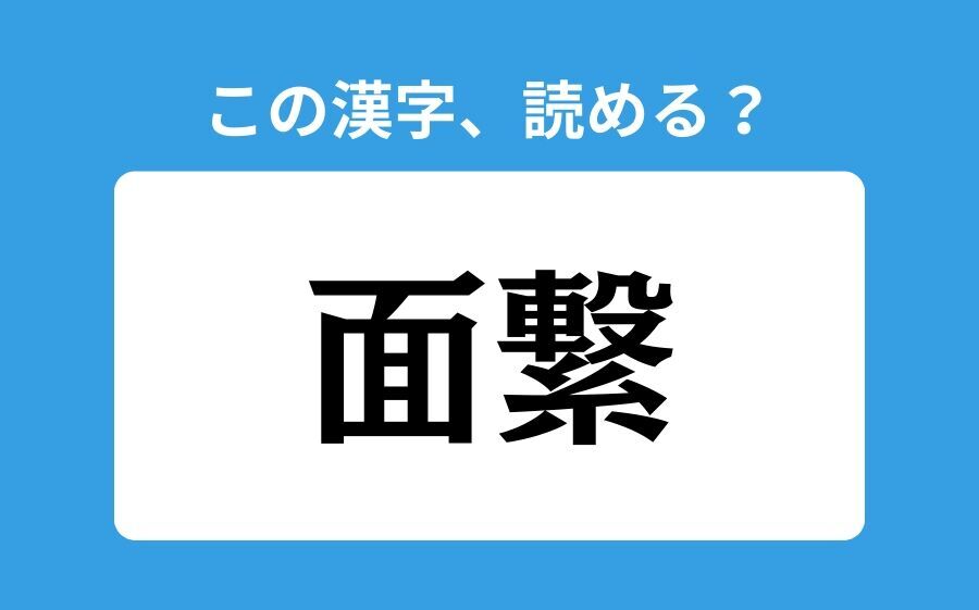 【読めそうで読めない】「面繋」の正しい読み方は？「めんけい」は間違い？の1枚目の画像