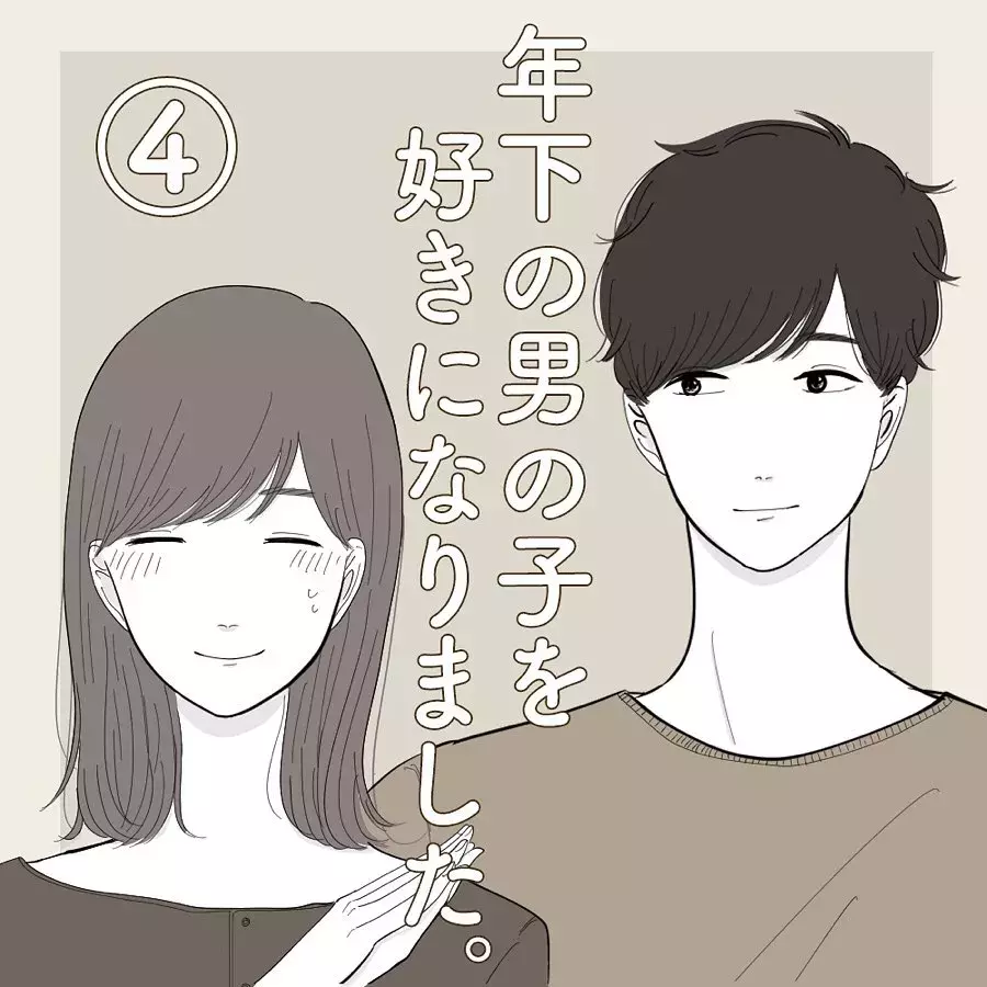 偶然再会 仲良くなれるチャンス なんて話しかける 年下の男の子を好きになりました Vol 4 ローリエプレス