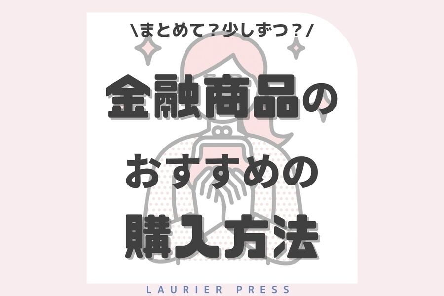 まとめて？少しずつ？金融商品のおすすめの購入方法【金融学まなぶ Vol.8】の1枚目の画像