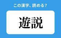 【読めそうで読めない】「遊説」の正しい読み方は？「ゆうせつ」は間違い？