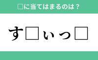 「す」から始まるあの単語！空欄に入るひらがなは？【穴埋めクイズ Vol.188】