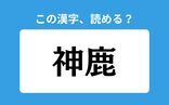 【読めそうで読めない】「神鹿」の正しい読み方は？「かみしか」は間違い？