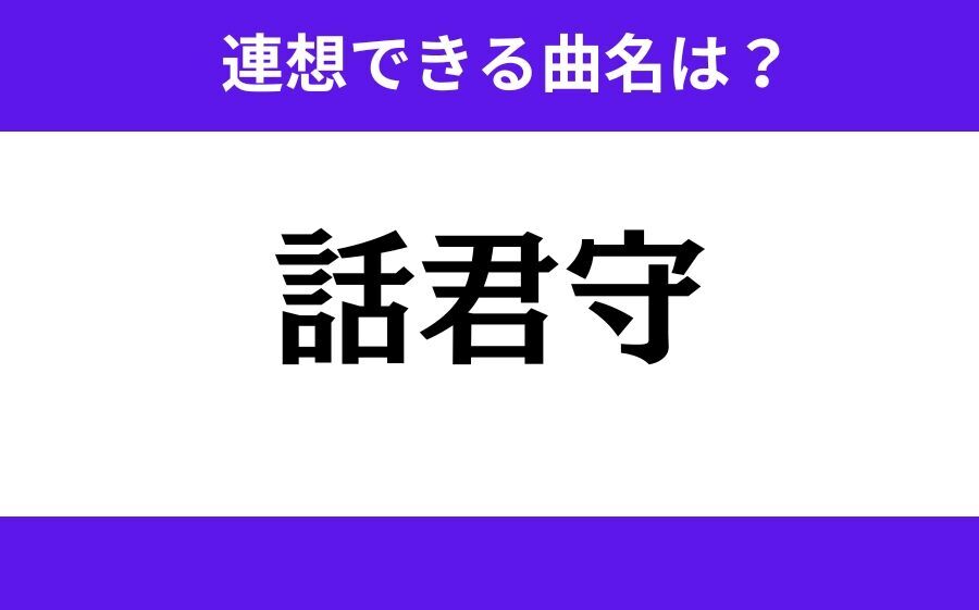 【わかりそうでわからない】「桜結明」この3文字から連想できる曲名は？の4枚目の画像