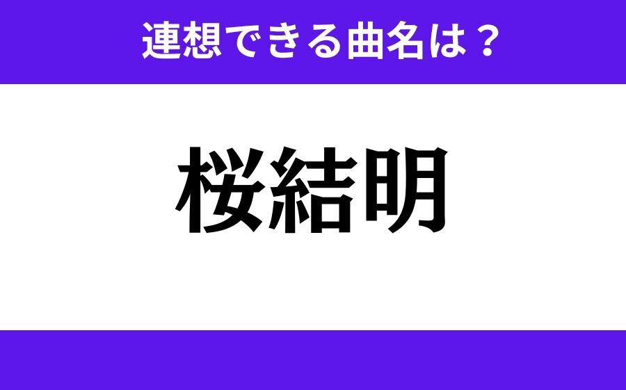 【わかりそうでわからない】「桜結明」この3文字から連想できる曲名は？の1枚目の画像