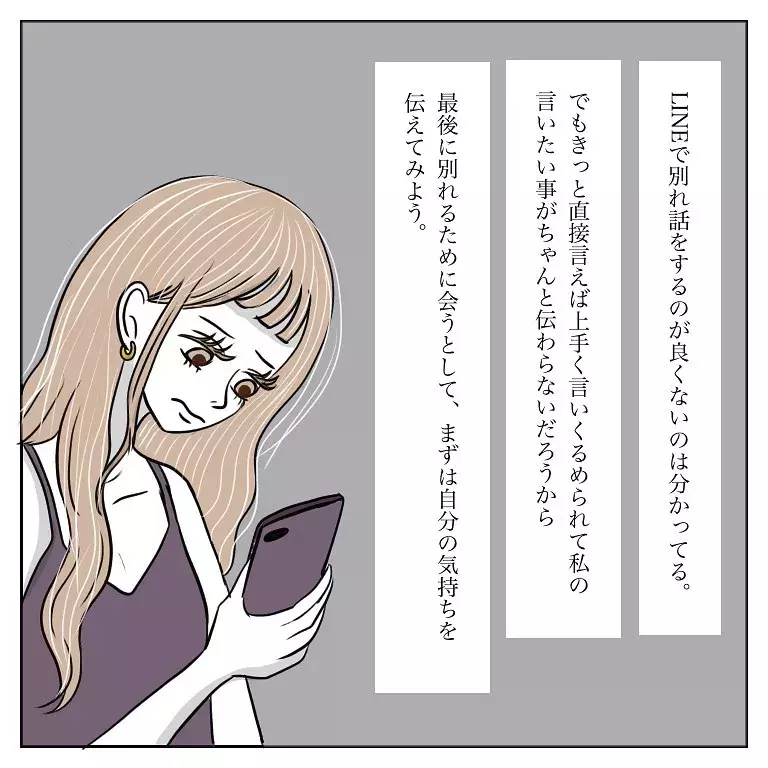 もう降参 別れたい とモラハラ彼氏へメッセージを送信 逃げてみたけど捕まった話 Vol 21 ローリエプレス