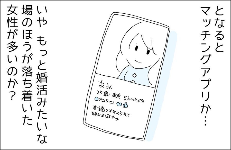 マッチングアプリやる？いや、婚活パーティーの方がいい？【ハイスペ婚活男性は地雷でした Vol.33】の5枚目の画像