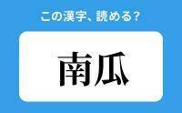 【読めそうで読めない】「南瓜」の正しい読み方は？「なんうり」は間違い？