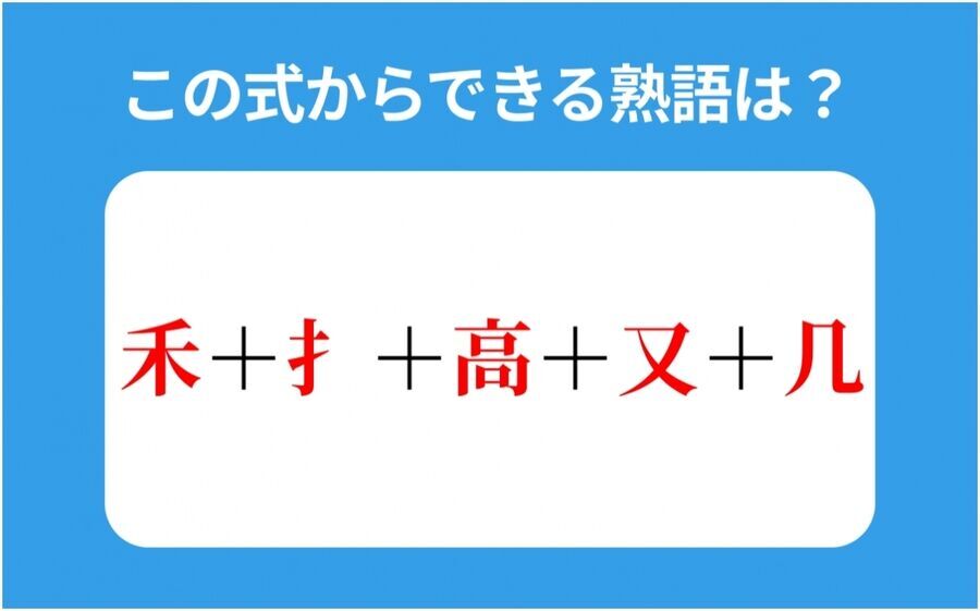 【読めそうで読めない】この5つの文字や部首を足すとできる熟語は？の1枚目の画像