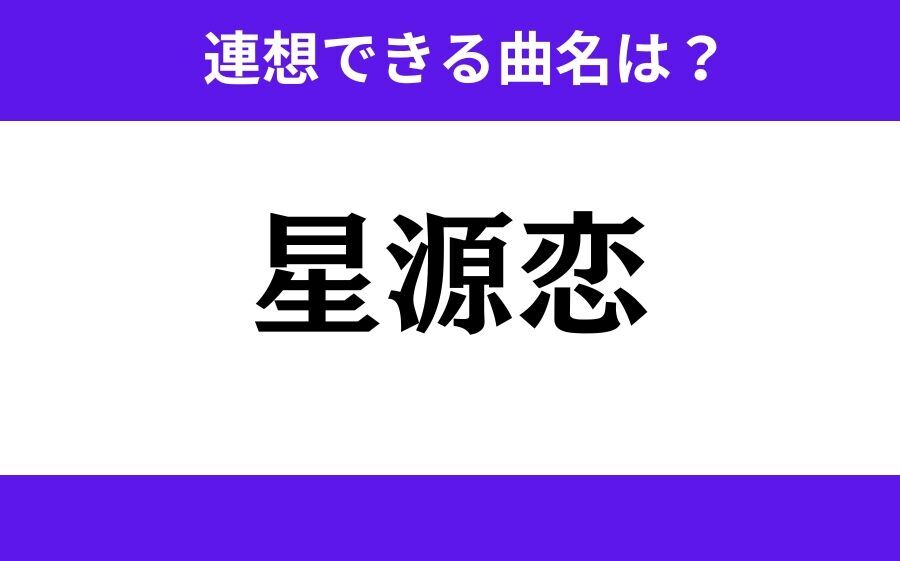 【わかりそうでわからない】「掴長共」この3文字から連想できる曲名は？の4枚目の画像